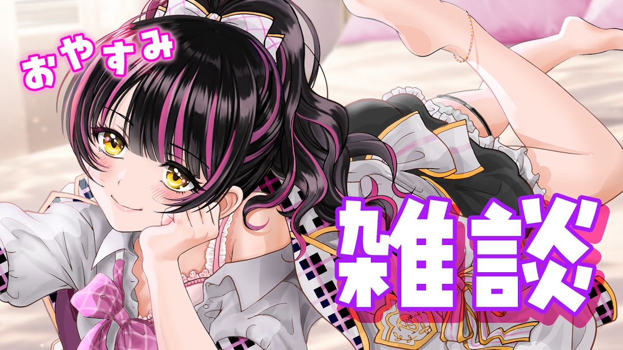 【メン限】おやすみ言ってあげる💓