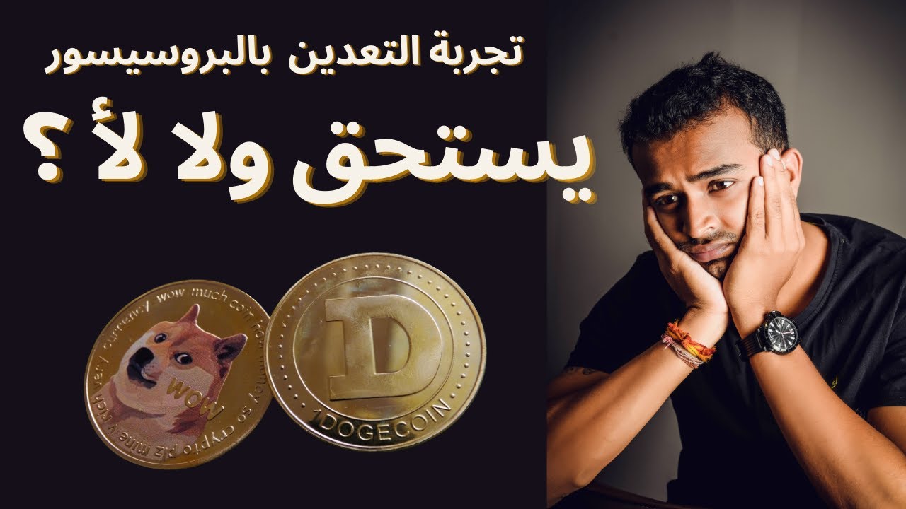 تعدين العملات الرقمية بالمعالج: هل لا يزال مربحاً في 2024؟