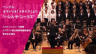 Download lagu ヘンデル：オラトリオ「メサイア」より“ハレルヤ・コーラス” mp3