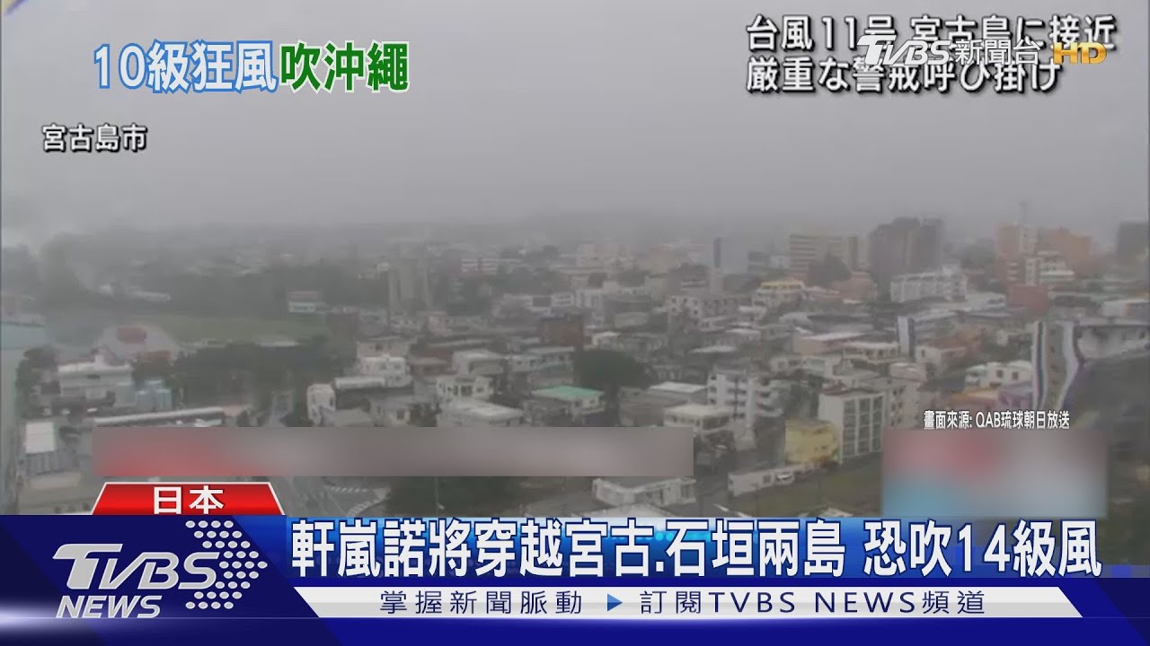 軒嵐諾來了!日本宮古島吹11級風 暫關聯外橋梁成孤島