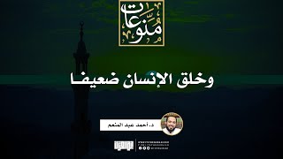 صورة وخلق الإنسان ضعيفا | خطبة | د. أحمد عبد المنعم