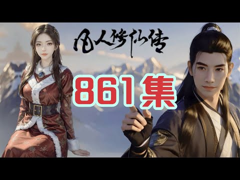 凡人修仙传第861集 韩立被木青擒获