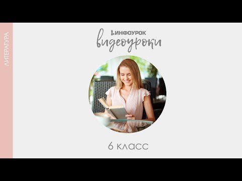 Александр Грин. Повесть «Алые паруса» урок 2 | Русская литература 6 класс #34 | Инфоурок