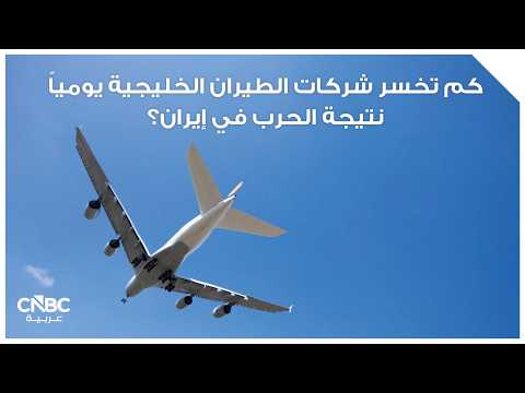 شركة كاثي باسيفيك إيروايز، تقول السبت 11 أبريل/ نيسان، إنها تعتزم إلغاء عدد من الرحلات الجوية بدءاً من منتصف مايو/ أيار وحتى نهاية يونيو/ حزيران، وعزت ذلك إلى ارتفاع تكاليف وقود الطائرات بسبب الصراع الدائر في الشرق الأوسط. الشركة تضيف أنها ستلغي نحو 2% من رحلات الركاب من 16 مايو/ أيار وحتى 30 يونيو/ حزيران 2026، بينما ستخفض ذراعها للطيران منخفض التكلفة إتش كيه إكسبريس عدد رحلاتها بنحو 6% اعتباراً من 11 مايو/ أيار 