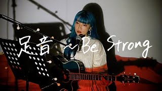 足音 〜Be Strong / Mr.Children Cover by 野田愛実(NodaEmi)【フジテレビ系ドラマ『信長協奏曲』主題歌】