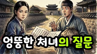 Download lagu 사또도 놀라게 한 엉뚱한 처녀… 결국 과거 급제 선비의 아내가 되다 mp3