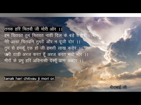 Tanak Hari Chitvau ji - Mirabai ji - RSSB Shabad with Lyrics and Translation in English