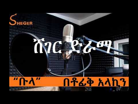 Sheger Drama - ቡላ - ሸገር ድራማ
