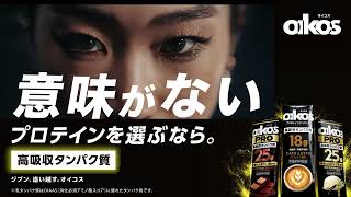 オイコス プロテインドリンク　野中選手編26秋(静止画×動画16x9 15秒版)