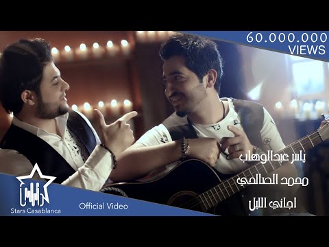 Yaser Abd Alwahab - Mohamed Al Salhi | 2015 | (ياسر عبد الوهاب و محمد الصالحي - اجاني الليل (حصرياً