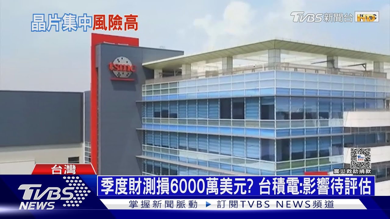 全球聚焦護國神山災損　台積電：震後生產復原80%