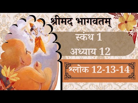 Srimad Bhagavatam sloka 1.12.12 - 1.12.13 - 1.12.14 | Canto 1 chapter 12