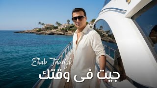 كلمات اغنية جيت في وقتك ايهاب توفيق