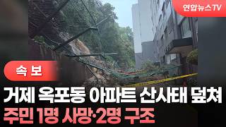 거제 옥포동 산사태로 1명 사망