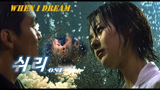 Movie 쉬리(한석규,최민식,김윤진 주연/1999) OST ★When I Dream / Carol Kidd 캐롤 키드★