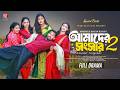 আমাদের সংসার ২ Amader Songshar 2 Zaher Alvi Iffat Ara Tithi Sanchita Datta N