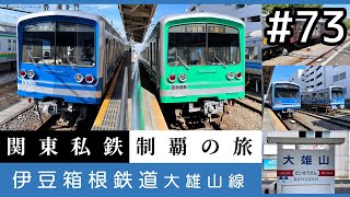 【鉄道旅ゆっくり実況】関東私鉄制覇の旅！ #73 伊豆箱根鉄道 大雄山線