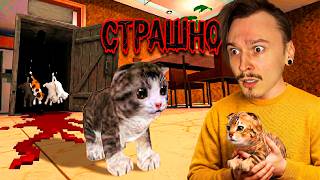 ЭТА ИГРА ПРО МИЛОГО КОТИКА ВЫЗЫВАЕТ ДИСКОМФОРТ...