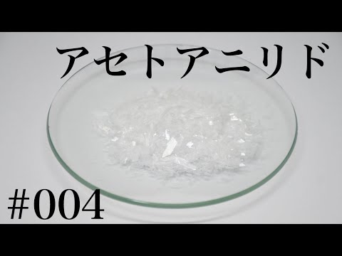 アセトアニリド