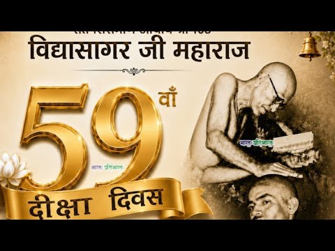 आचार्य श्री के 59वें दीक्षा दिवस के पावन अवसर पर सुनिए सुंदर संस्मरण मुनिश्री के मुखारविंद से।🙌💫