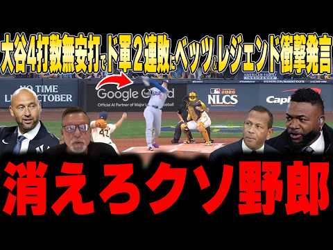 【大谷翔平】山本由伸3回途中KOでド軍2連敗...ベッツが語る大谷不振の真相&佐々木1イニング降板の謎采配にレジェンド大激論!【海外の反応 MLB 野球】