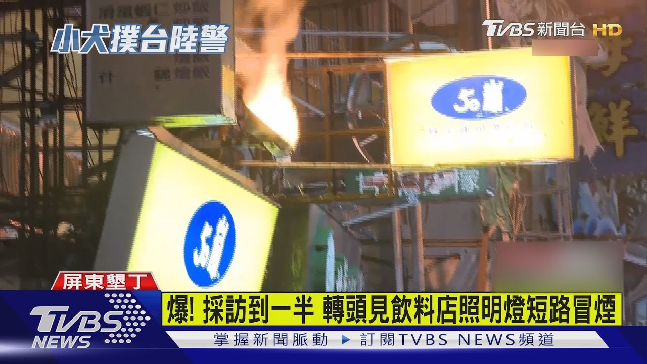 爆!採訪到一半轉頭見飲料店照明燈短路冒煙