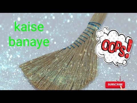 jhadu kaise banate hai(how to make broom at home) झाड़ू कैसे बनाते हैं