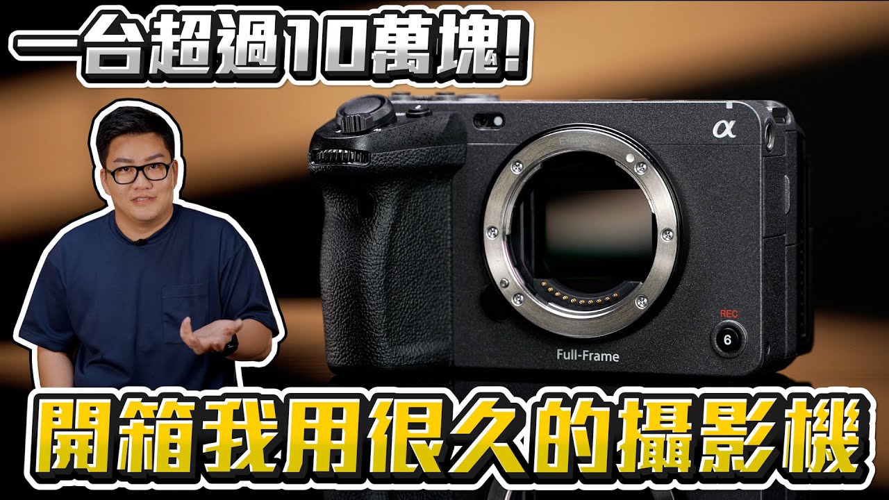 【Joeman】一台超過10萬塊！開箱我用很久的攝影器材！聊聊Sony FX3跟FX30
