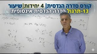 🎓קורס סדרה הנדסית| 4 יחידות|שיעור 13-תרגול סדרה הנדסית אינסופית