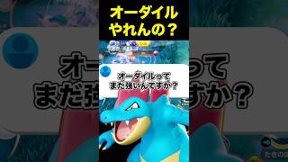 オーダイルを使ってみた結果…#ユナイト #ポケモンユナイト