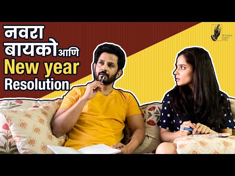 Husband, Wife & New Year Resolutions | Ft. Umesh Kamat and Priya Bapat |#NewYear2021#Bhadipa