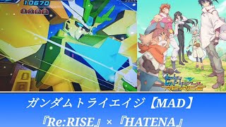 [再掲]ガンダムトライエイジ【MAD】ガンダムビルドダイバーズRE:RISE×『HATENA』