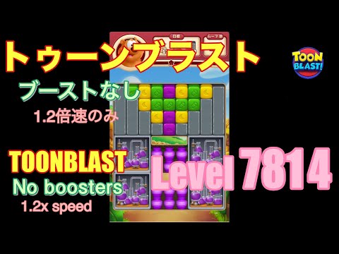 トゥーンブラスト 7814 ブーストなし toonblast No boosters