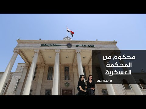 فيديو | احد المواطنين عليه محكمة عسكرية