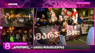 თბილისში მასშტაბუტი საპროტესტო მსვლელობა იმართება