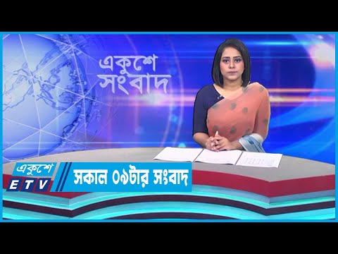 09 AM News || সকাল ০৯টার সংবাদ || 19 June 2023