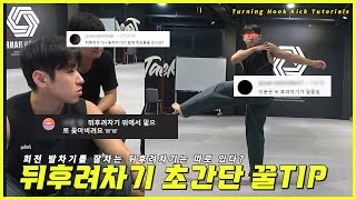 뒤후려차기 디테일 튜토리얼&구독자 기술 피드백 (LIVE)