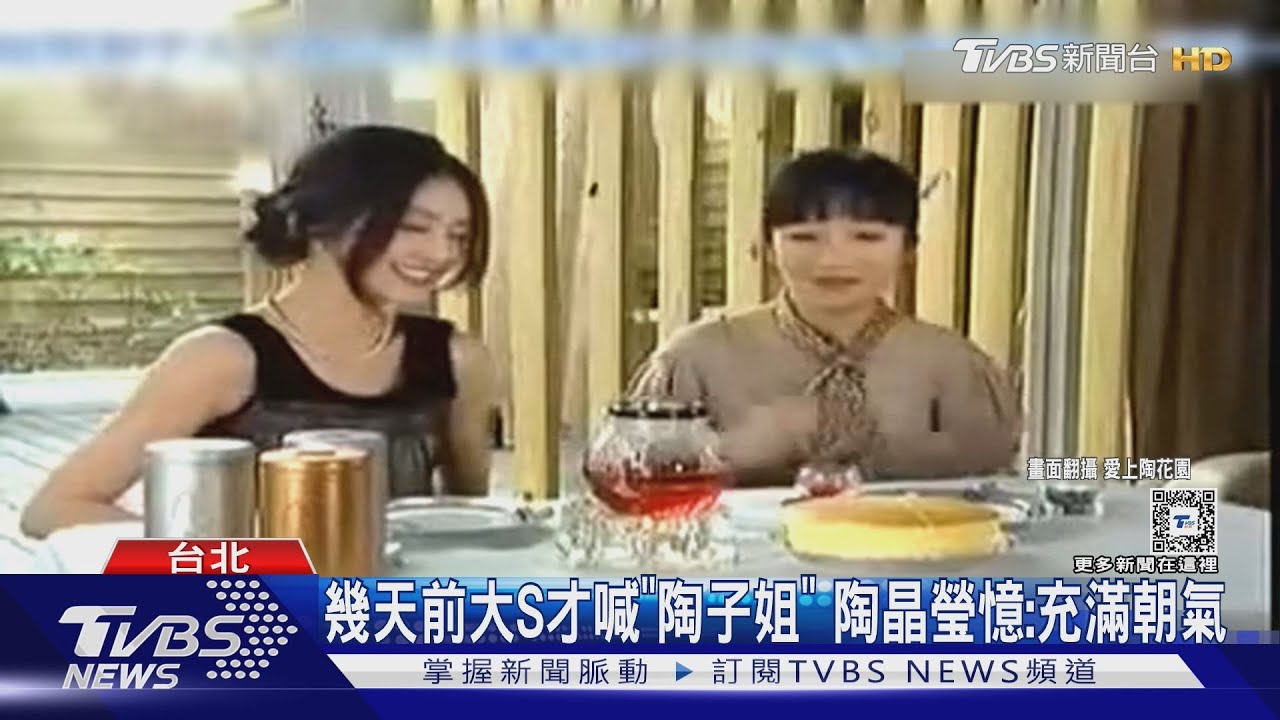 幾天前大S才喊「陶子姐」 陶晶瑩憶:充滿朝氣