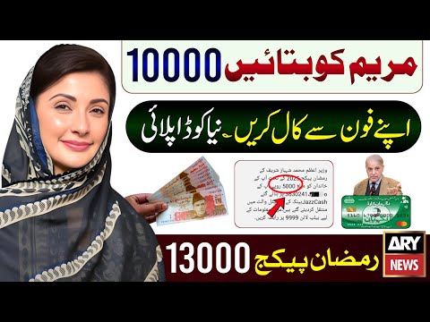 10000 Milna Shuru | Ramzan Package 2026 Apply | Maryam Nawaz Ramzan Package | PM Relief 13000 - 9999