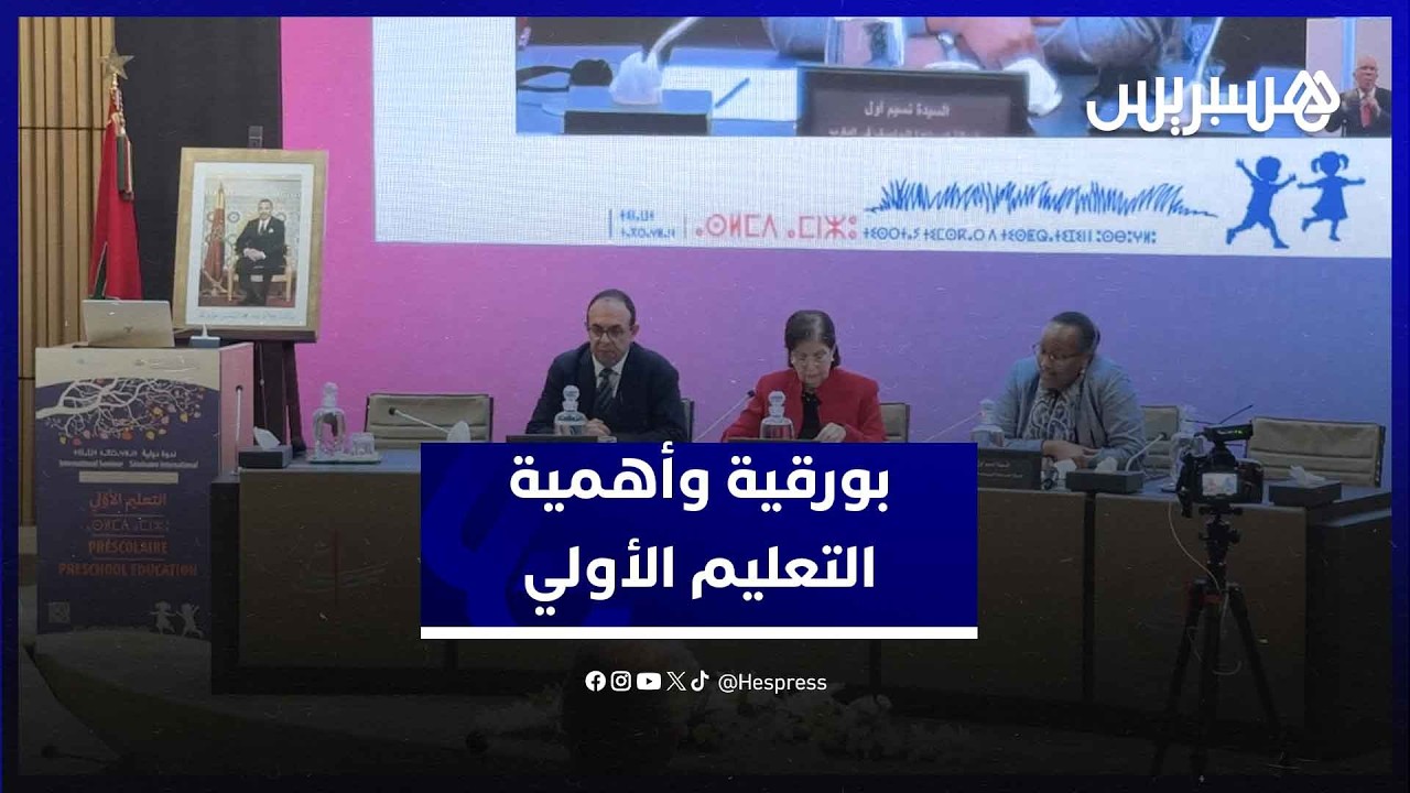 بورقية تشدد على أهمية التعليم الأولي في إصلاح منظومة التربية والتكوين thumbnail