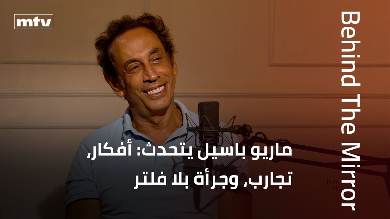 Behind The Mirror | ماريو باسيل يتحدث: أفكار، تجارب، وجرأة بلا فلتر