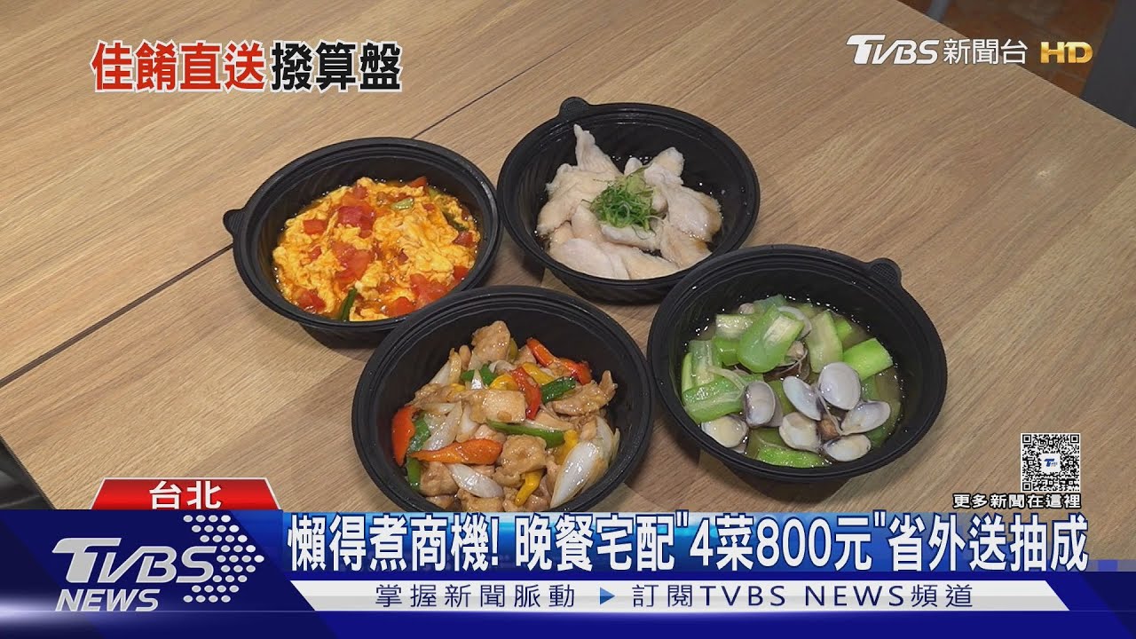 下班懶得煮？業者推「宅配晚餐」　四菜800免運費送到府
