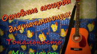 Основные аккорды для начинающих  Тональность Ми минор