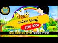Rosa Male Natuwe Katu | රෝස මලේ නටුවෙ කටු | සිංහල ළමා ගීත | Sinhala La