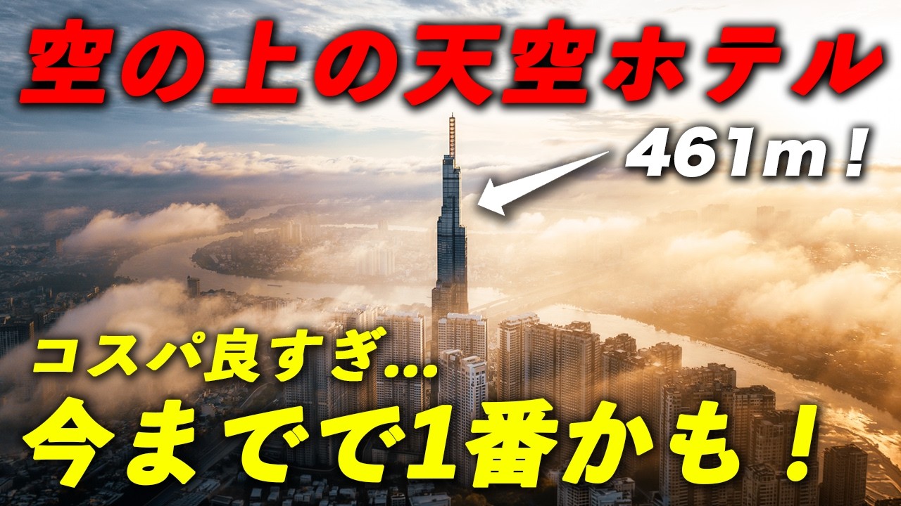 【神コスパ】地上461mの天空ホテル！過去最高峰のステイでした…