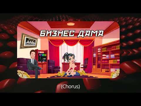 YOUNG TG -  БИЗНЕС ДАМА (OFFICIAL VISUALIZER)