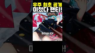 원피스 최신화인데? 우주 최초 공개 천룡인 팬티가 미쳤습니다! #원피스 #onepiece