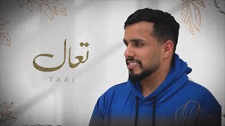 كلمات اغنية تعال محمد البريكي