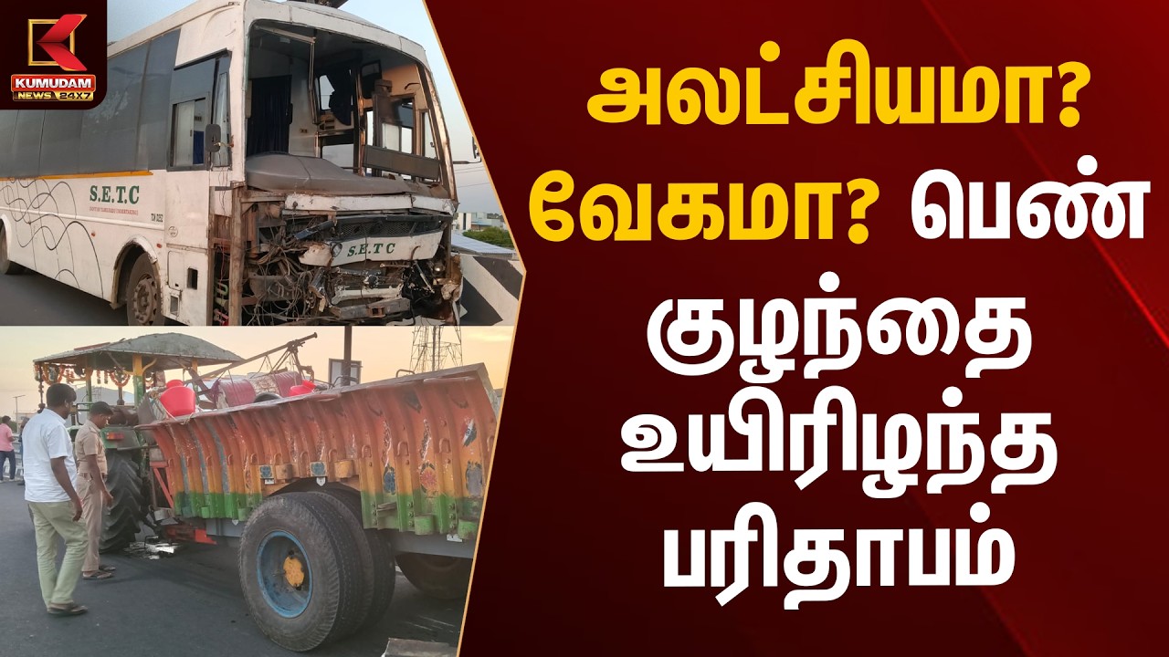 அலட்சியமா? வேகமா? பெண் குழந்தை உயிரிழந்த பரிதாபம் | Perambalur Accident | Kumudam News