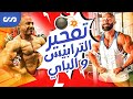 تفجير الترابيس و الباي مع العالمي شريف الشيوي | أسرار تدريبية تقدر بالذهب | ساموي